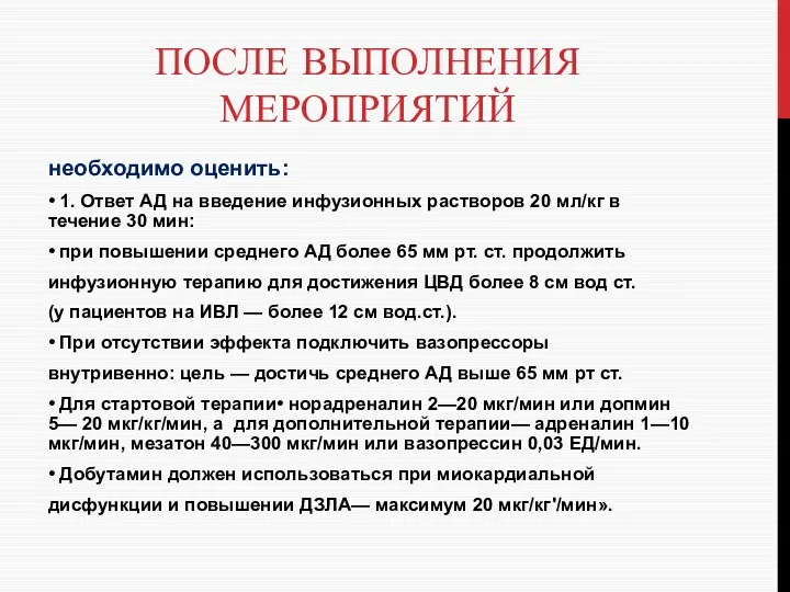 ПОСЛЕ ВЫПОЛНЕНИЯ МЕРОПРИЯТИЙ необходимо оценить: • 1. Ответ АД на