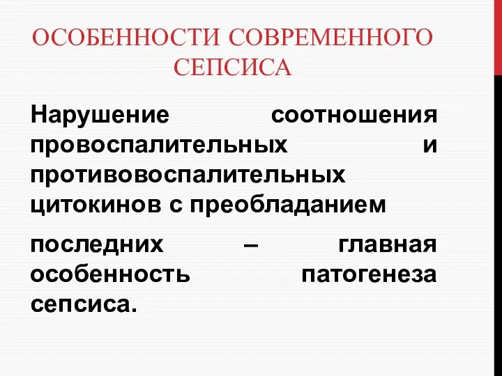 ОСОБЕННОСТИ СОВРЕМЕННОГО СЕПСИСА Нарушение соотношения провоспалительных и противовоспалительных цитокинов с