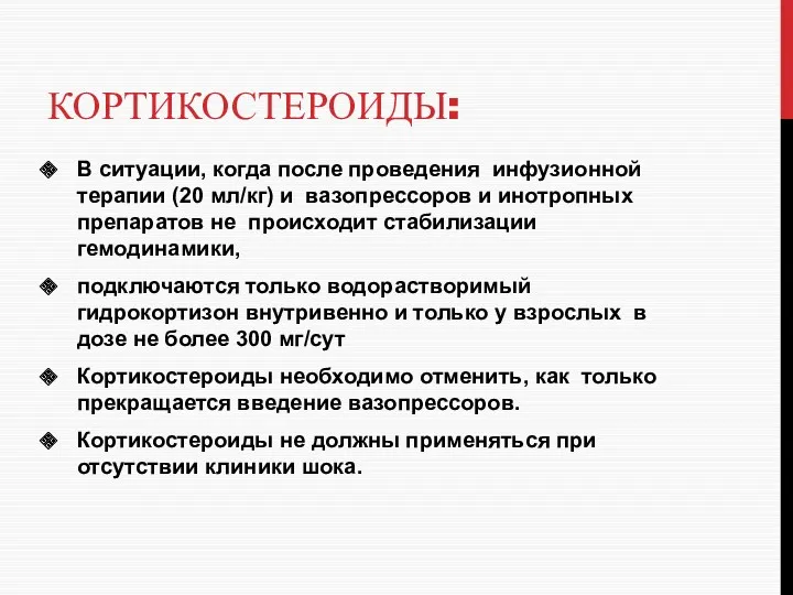 КОРТИКОСТЕРОИДЫ: В ситуации, когда после проведения инфузионной терапии (20 мл/кг)