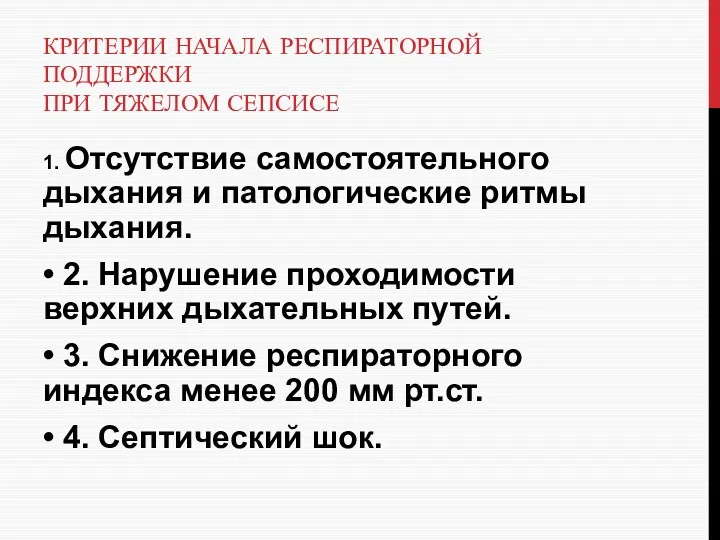 КРИТЕРИИ НАЧАЛА РЕСПИРАТОРНОЙ ПОДДЕРЖКИ ПРИ ТЯЖЕЛОМ СЕПСИСЕ 1. Отсутствие самостоятельного