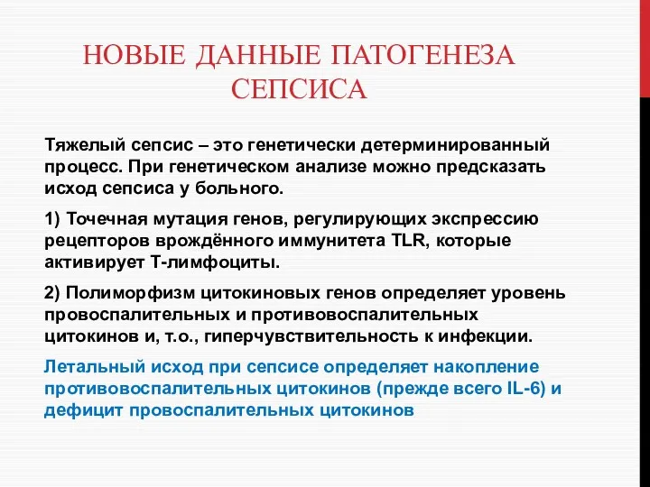 НОВЫЕ ДАННЫЕ ПАТОГЕНЕЗА СЕПСИСА Тяжелый сепсис – это генетически детерминированный