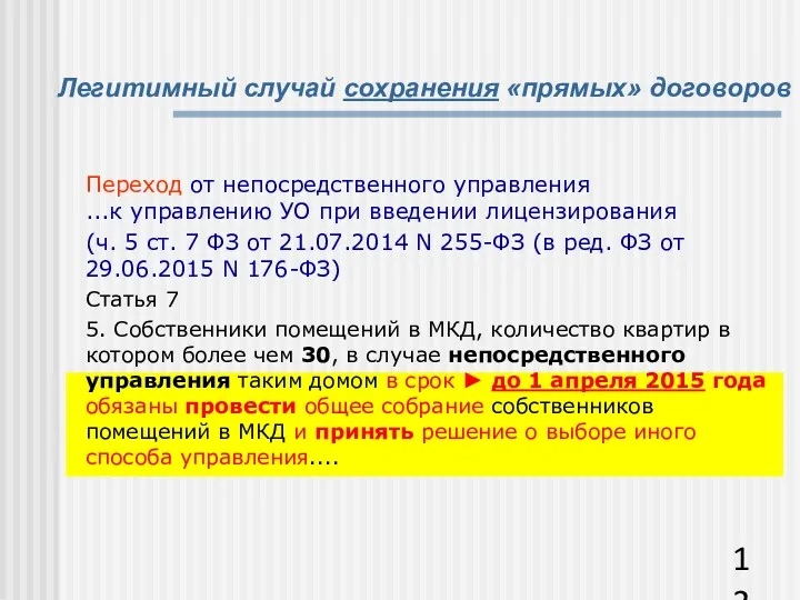 Легитимный случай сохранения «прямых» договоров Переход от непосредственного управления ...к управлению УО при