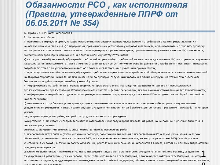 Обязанности РСО , как исполнителя (Правила, утвержденные ППРФ от 06.05.2011