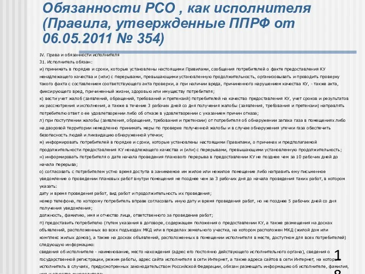 Обязанности РСО , как исполнителя (Правила, утвержденные ППРФ от 06.05.2011 № 354) IV.