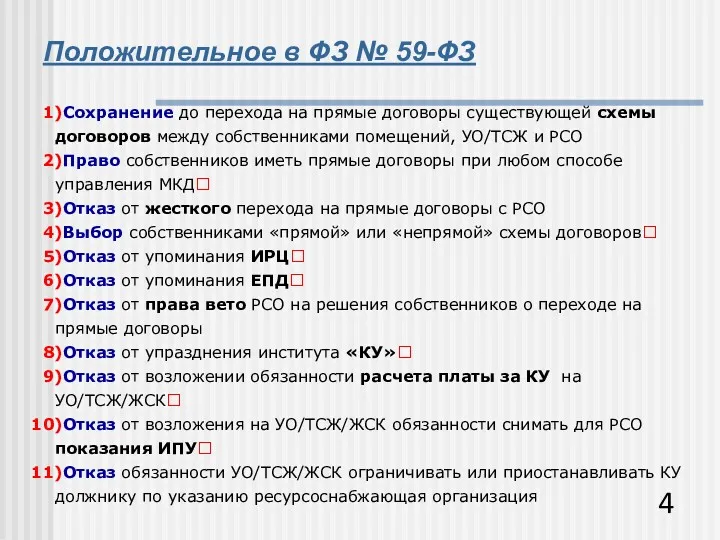 Положительное в ФЗ № 59-ФЗ Сохранение до перехода на прямые договоры существующей схемы