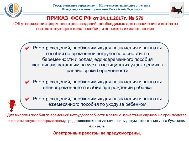 ПРИКАЗ ФСС РФ от 24.11.2017г. № 579 «Об утверждении форм