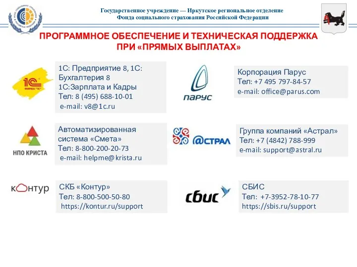 ПРОГРАММНОЕ ОБЕСПЕЧЕНИЕ И ТЕХНИЧЕСКАЯ ПОДДЕРЖКА ПРИ «ПРЯМЫХ ВЫПЛАТАХ» 1С: Предприятие