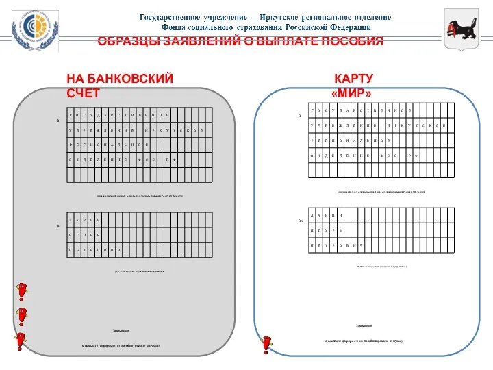 ОБРАЗЦЫ ЗАЯВЛЕНИЙ О ВЫПЛАТЕ ПОСОБИЯ НА БАНКОВСКИЙ СЧЕТ КАРТУ «МИР»