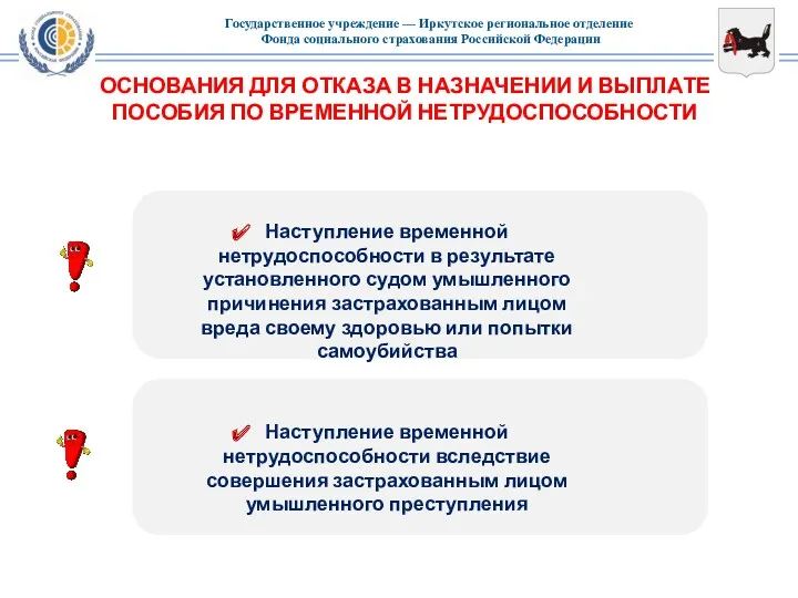 ОСНОВАНИЯ ДЛЯ ОТКАЗА В НАЗНАЧЕНИИ И ВЫПЛАТЕ ПОСОБИЯ ПО ВРЕМЕННОЙ