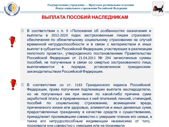 ВЫПЛАТА ПОСОБИЙ НАСЛЕДНИКАМ В соответствии с п. 9 «Положения об