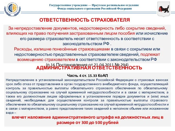 ОТВЕТСТВЕННОСТЬ СТРАХОВАТЕЛЯ За непредоставление документов, недостоверность либо сокрытие сведений, влияющих