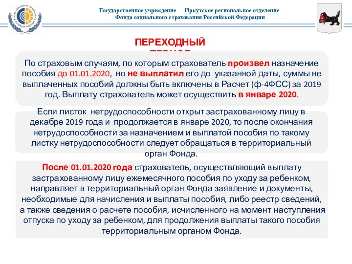 ПЕРЕХОДНЫЙ ПЕРИОД По страховым случаям, по которым страхователь произвел назначение