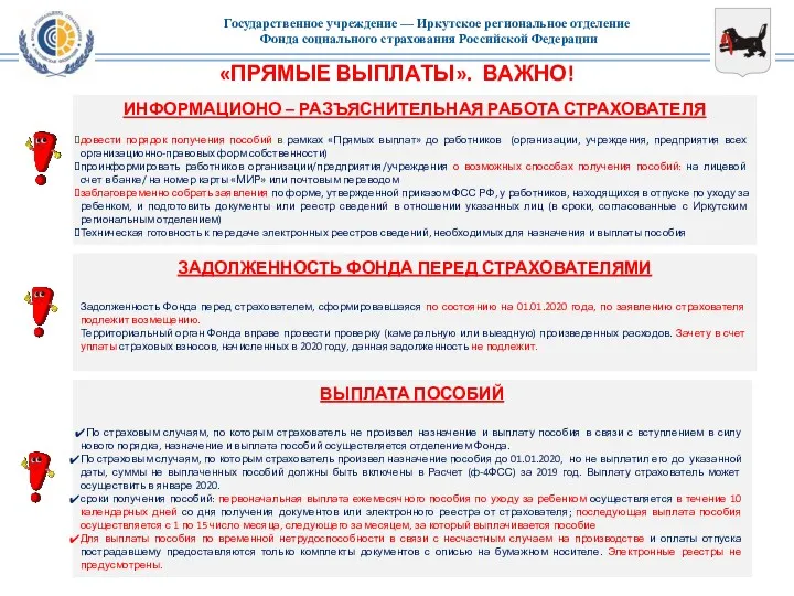 «ПРЯМЫЕ ВЫПЛАТЫ». ВАЖНО! ЗАДОЛЖЕННОСТЬ ФОНДА ПЕРЕД СТРАХОВАТЕЛЯМИ Задолженность Фонда перед