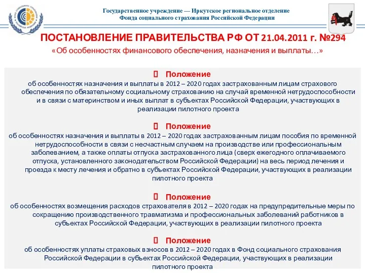 ПОСТАНОВЛЕНИЕ ПРАВИТЕЛЬСТВА РФ ОТ 21.04.2011 г. №294 «Об особенностях финансового