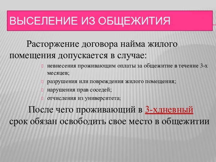 ВЫСЕЛЕНИЕ ИЗ ОБЩЕЖИТИЯ Расторжение договора найма жилого помещения допускается в