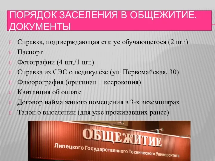 ПОРЯДОК ЗАСЕЛЕНИЯ В ОБЩЕЖИТИЕ. ДОКУМЕНТЫ Справка, подтверждающая статус обучающегося (2