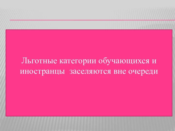 Льготные категории обучающихся и иностранцы заселяются вне очереди