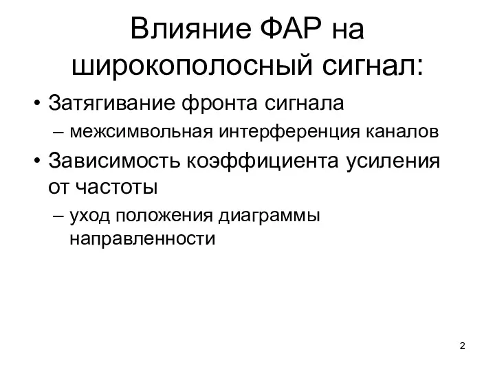 Влияние ФАР на широкополосный сигнал: Затягивание фронта сигнала межсимвольная интерференция