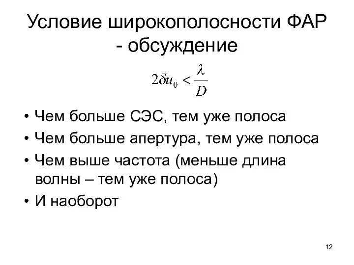 Условие широкополосности ФАР - обсуждение Чем больше СЭС, тем уже