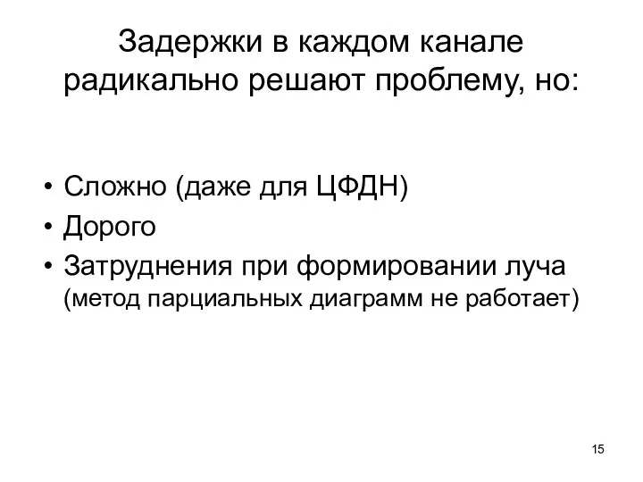 Задержки в каждом канале радикально решают проблему, но: Сложно (даже