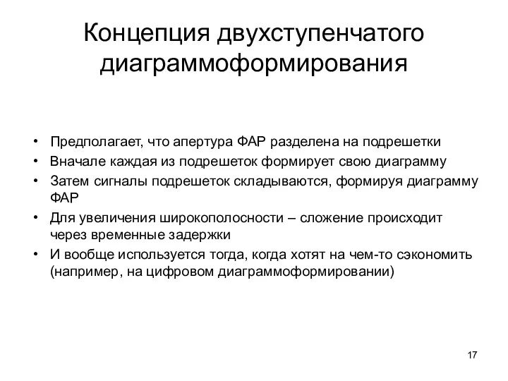 Концепция двухступенчатого диаграммоформирования Предполагает, что апертура ФАР разделена на подрешетки