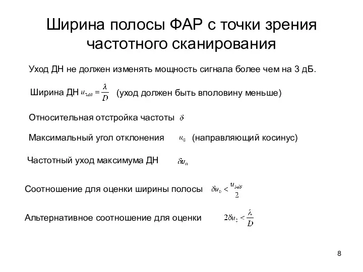 Ширина полосы ФАР с точки зрения частотного сканирования Уход ДН