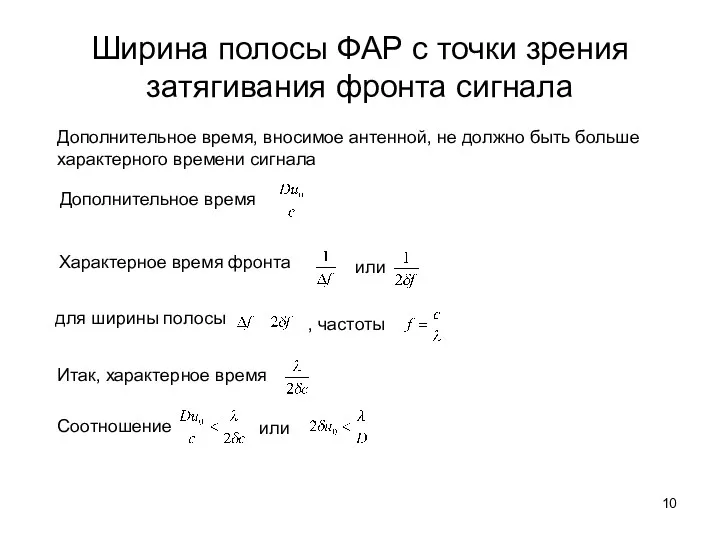 Ширина полосы ФАР с точки зрения затягивания фронта сигнала Дополнительное