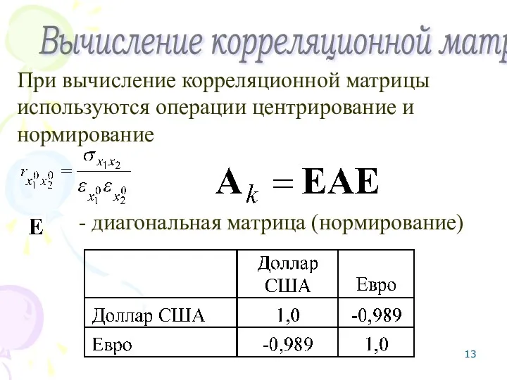 Вычисление корреляционной матрицы При вычисление корреляционной матрицы используются операции центрирование и нормирование - диагональная матрица (нормирование)