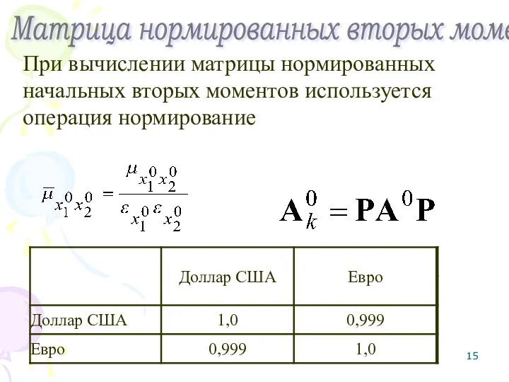 Матрица нормированных вторых моментов При вычислении матрицы нормированных начальных вторых моментов используется операция нормирование