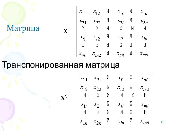 Транспонированная матрица Матрица