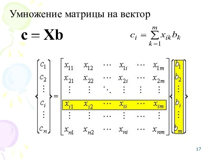 Умножение матрицы на вектор