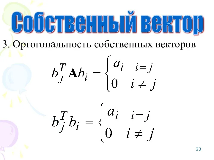 3. Ортогональность собственных векторов Собственный вектор