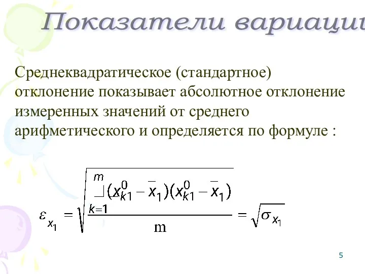 Показатели вариации Среднеквадратическое (стандартное) отклонение показывает абсолютное отклонение измеренных значений