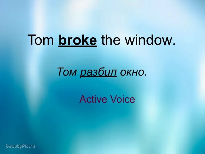Tom broke the window. Том разбил окно. Active Voice