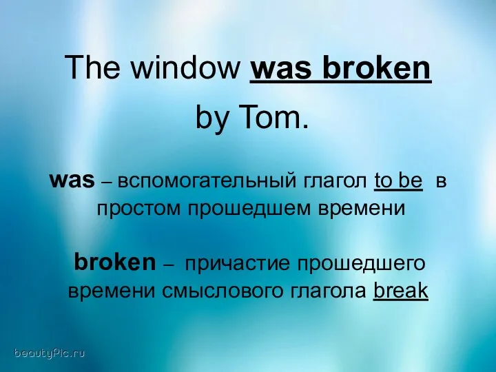 The window was broken by Tom. was – вспомогательный глагол to be в