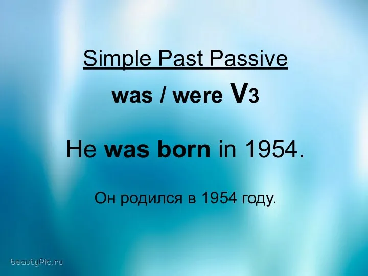 Simple Past Passive was / were V3 He was born in 1954. Он