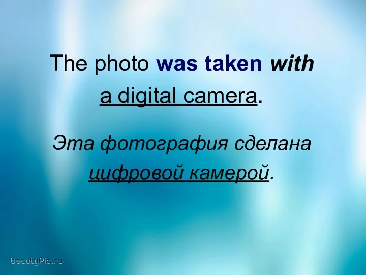 The photo was taken with a digital camera. Эта фотография сделана цифровой камерой.