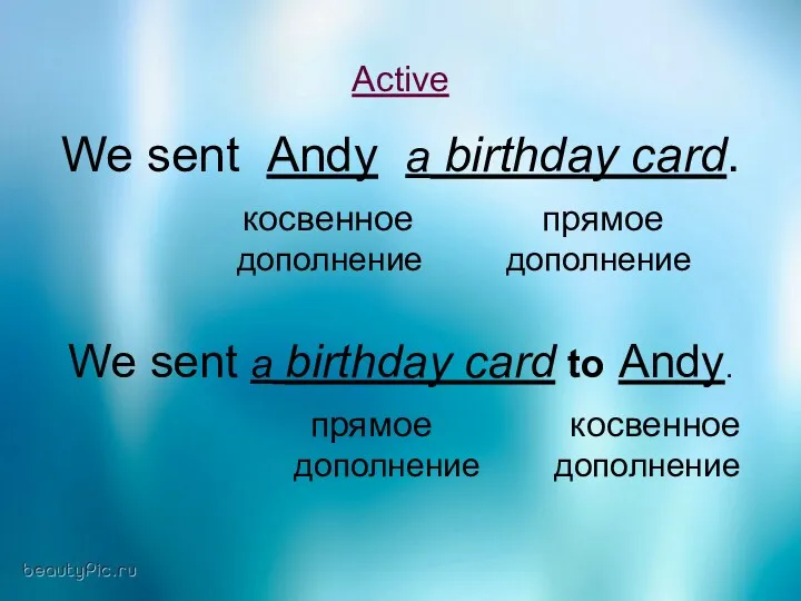 Active We sent Andy a birthday card. косвенное прямое дополнение дополнение We sent
