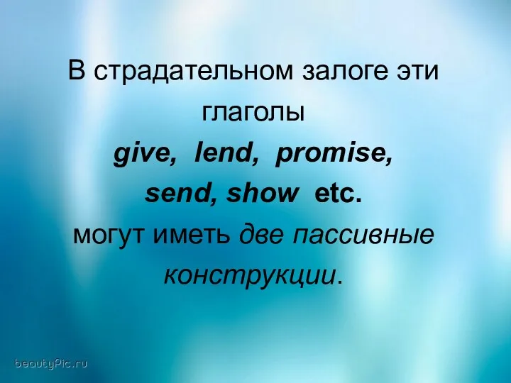 В страдательном залоге эти глаголы give, lend, promise, send, show etc. могут иметь