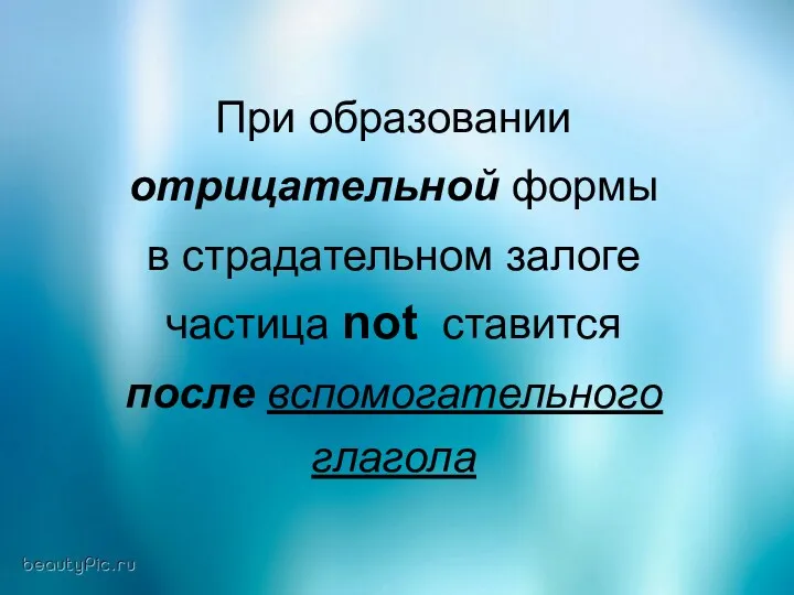 При образовании отрицательной формы в страдательном залоге частица not ставится