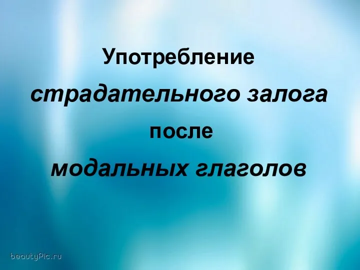 Употребление страдательного залога после модальных глаголов