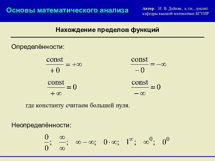 Определённости: Нахождение пределов функций где константу считаем большей нуля. Основы