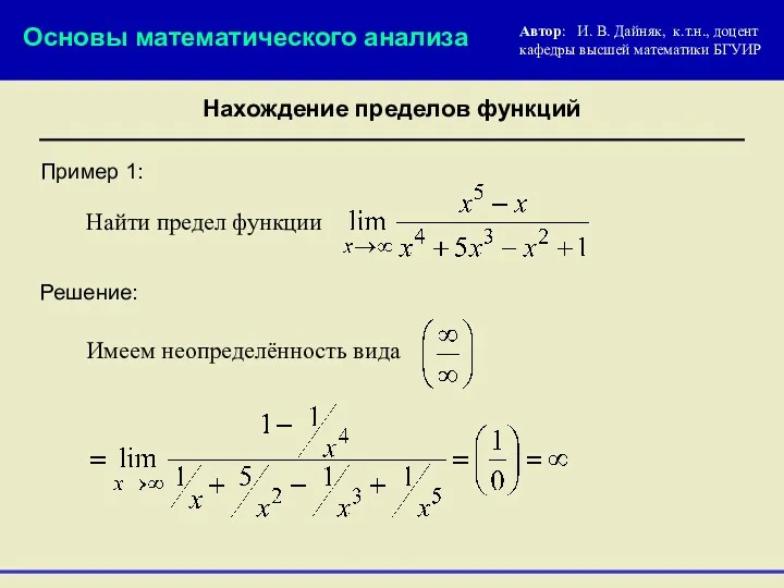 Пример 1: Основы математического анализа Нахождение пределов функций Найти предел