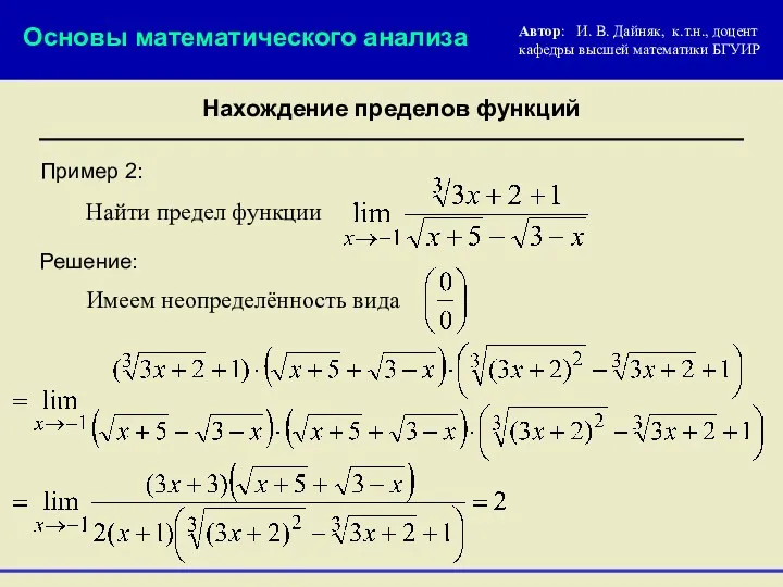 Пример 2: Основы математического анализа Найти предел функции Автор: И.