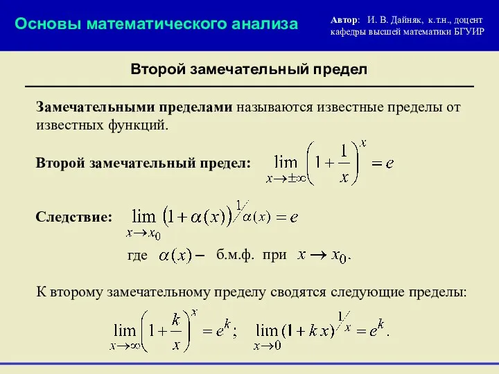 Второй замечательный предел Замечательными пределами называются известные пределы от известных