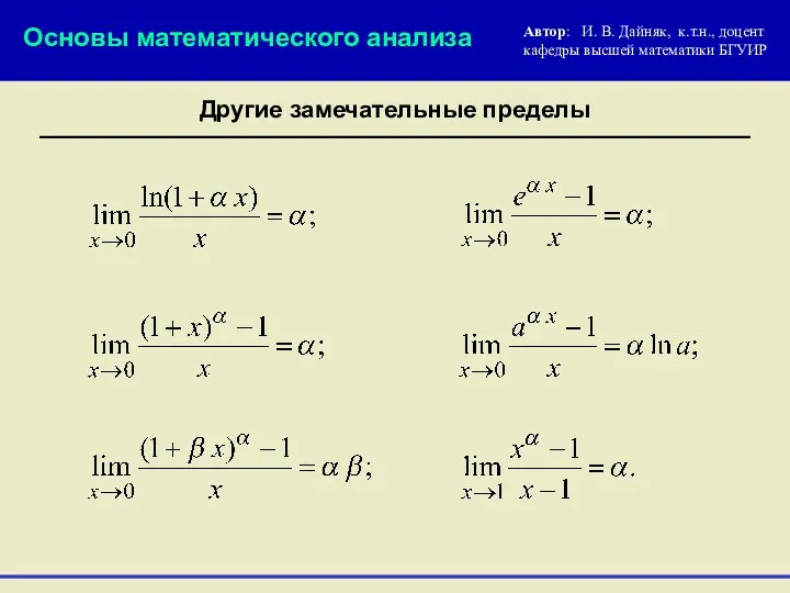 Основы математического анализа Другие замечательные пределы Автор: И. В. Дайняк, к.т.н., доцент кафедры высшей математики БГУИР