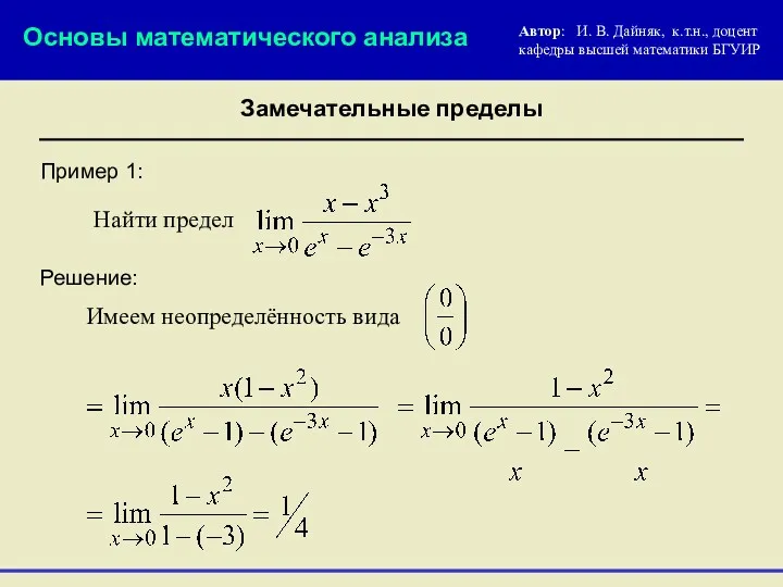 Пример 1: Основы математического анализа Замечательные пределы Автор: И. В.