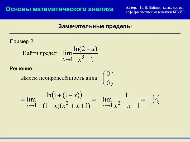 Пример 2: Основы математического анализа Автор: И. В. Дайняк, к.т.н.,