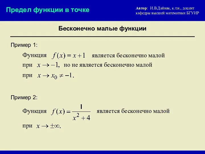 Пример 1: Автор: И.В.Дайняк, к.т.н., доцент кафедры высшей математики БГУИР