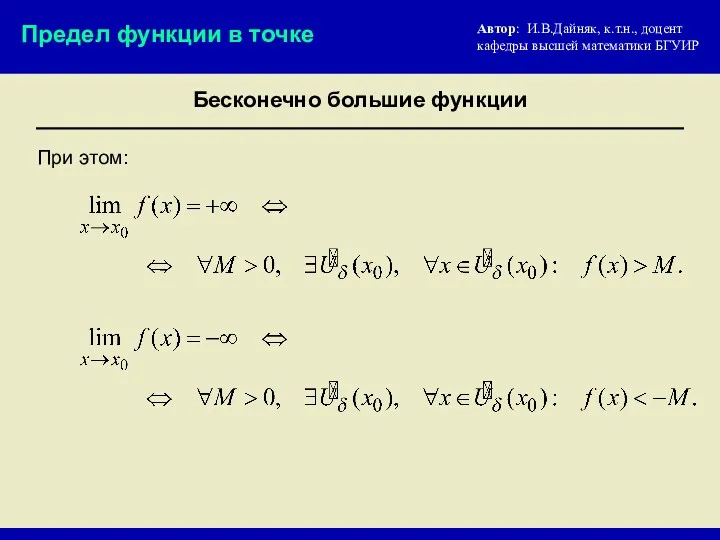 При этом: Автор: И.В.Дайняк, к.т.н., доцент кафедры высшей математики БГУИР